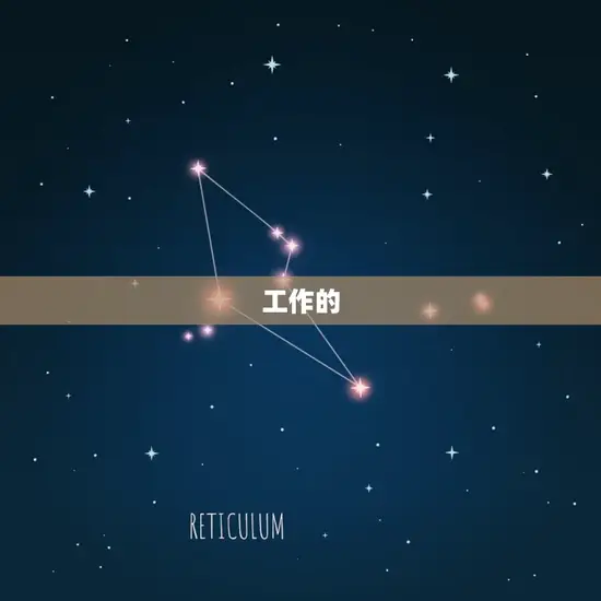 工作的