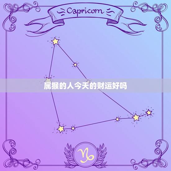 属猴的人今天的财运好吗，属猴的人今天的财运