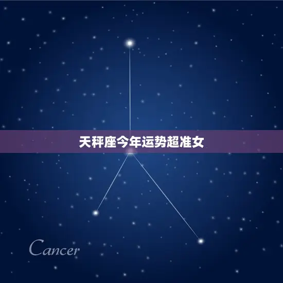 天秤座今年运势超准女 天秤座今年运势超准女