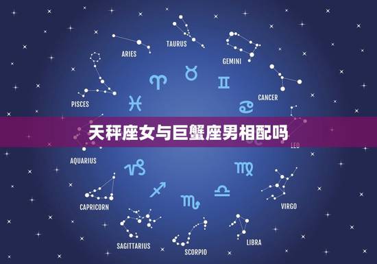 天秤座女与巨蟹座男相配吗，巨蟹座男生喜欢一个人的表现