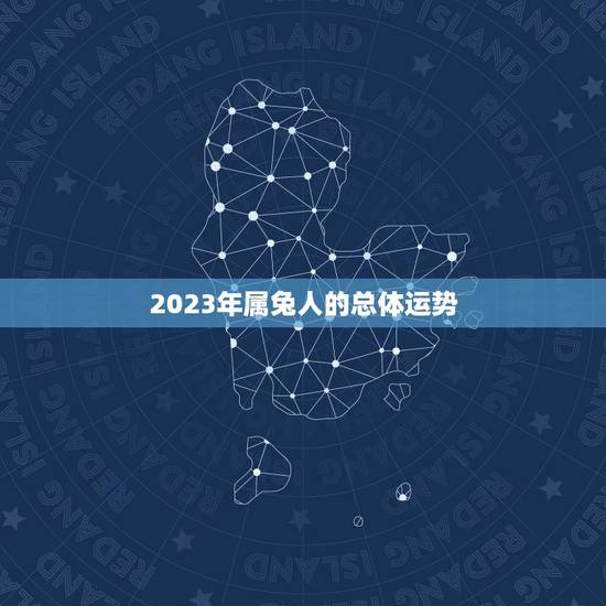 2023年属兔人的总体运势
