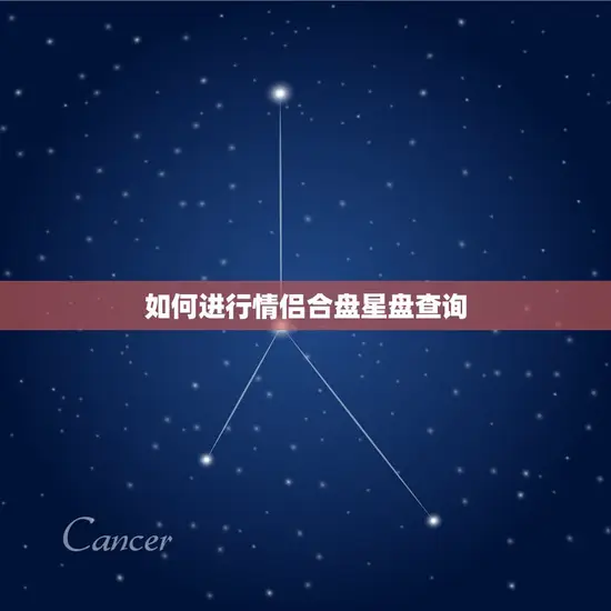 如何进行情侣合盘星盘查询
