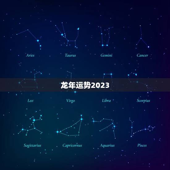 龙年运势2023 年运势