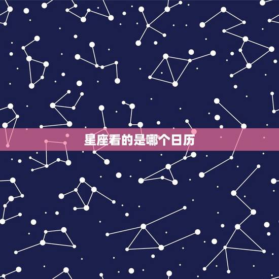星座看的是哪个日历，怎么算自己什么星座