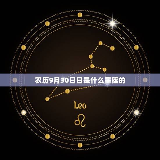 农历9月30日日是什么星座的，10月5日是什么星座的