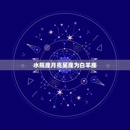 水瓶座月亮星座为白羊座