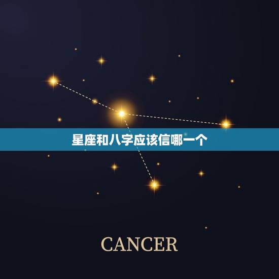 星座和八字应该信哪一个，八字和星座的关系