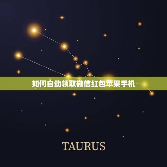如何自动领取微信红包苹果手机,微信怎么设置自动收红包 如何自动领取微信红包苹果手机,微信怎么设置自动收红包