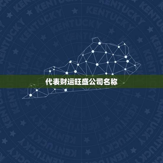 代表财运旺盛公司名称，带财运的公司名字