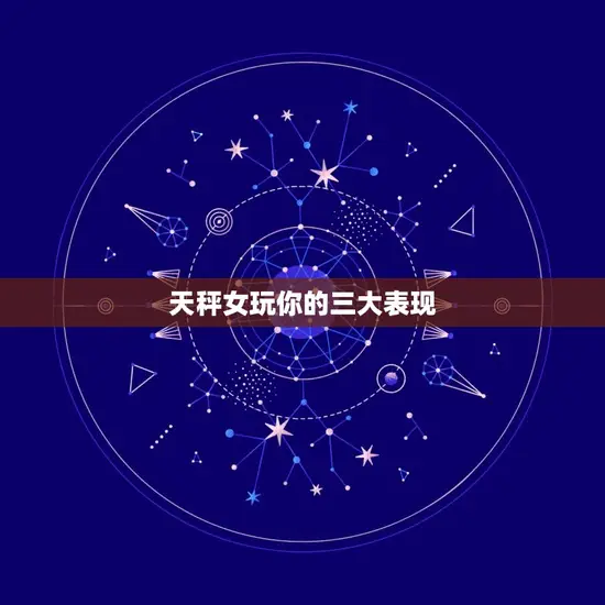 天秤女玩你的三大表现