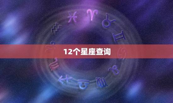 12个星座查询，十二星座配对表