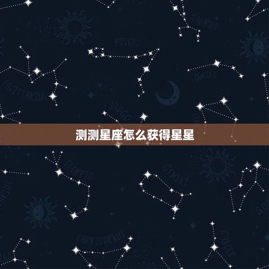 测测星座怎么获得星星，怎么知道自己的上升星座是什么