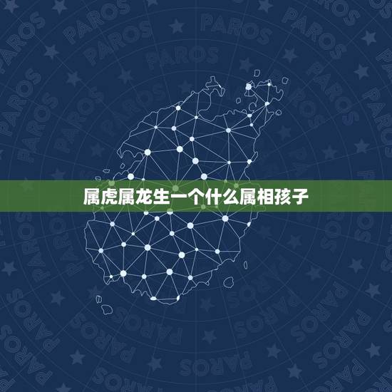 属虎属龙生一个什么属相孩子,老公属马,我属龙,生个什么属相的宝宝比较好 属虎属龙生一个什么属相孩子,老公属马,我属龙,生个什么属相的宝宝比较好