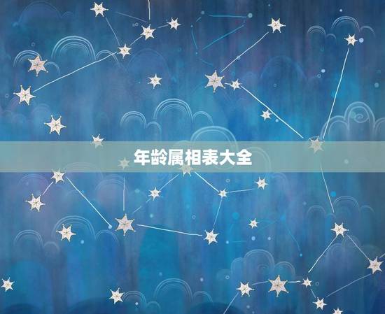 年龄属相表大全，十二生肖顺序表及年龄怎么算？