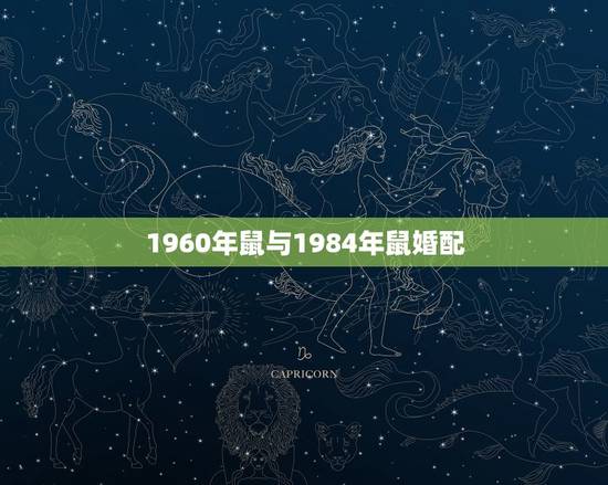 1960年鼠与1984年鼠婚配，1960鼠和1984鼠配婚好吗