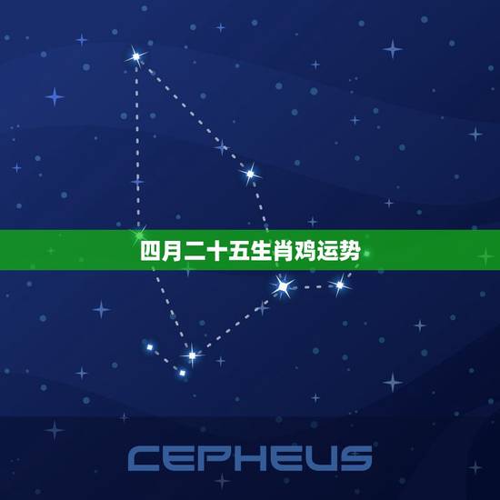 四月二十五生肖鸡运势,生肖羊四月运势如何 四月二十五生肖鸡运势,生肖羊四月运势如何