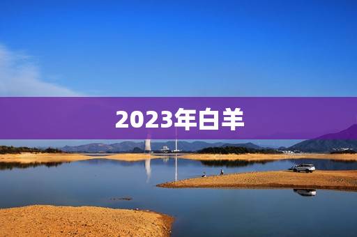 2023年白羊，2023年最旺的星座