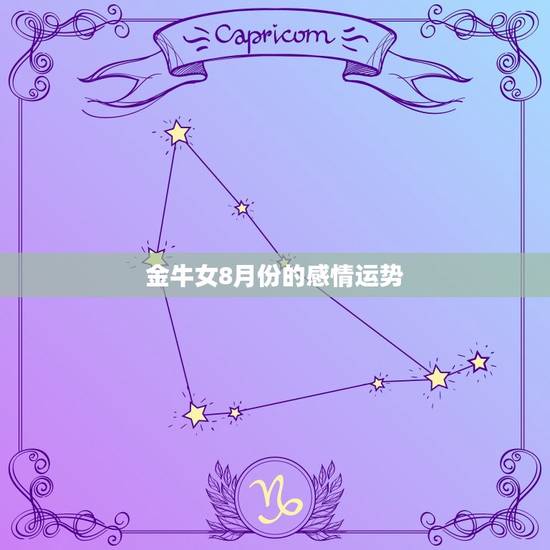 金牛女8月份的感情运势 金牛女8月份的感情运势