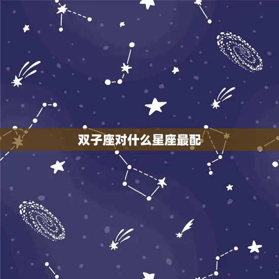 双子座对什么星座最配
