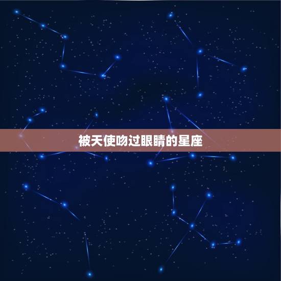 被天使吻过眼睛的星座，被天使吻过的眼睛