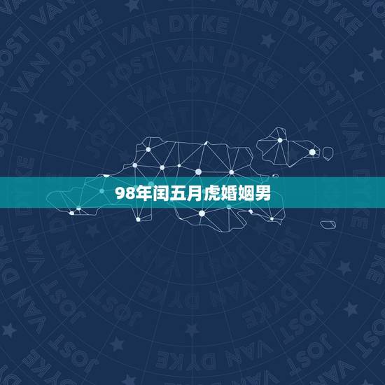 98年闰五月虎婚姻男，98年属虎的男和96年属鼠的女的和婚吗