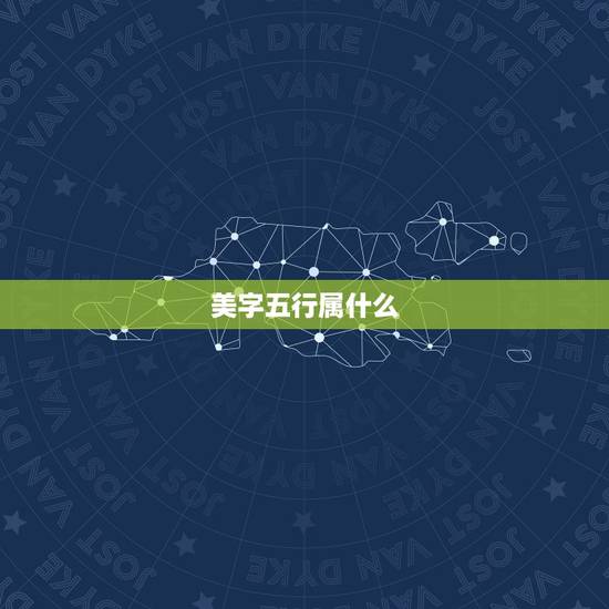 美字五行属什么，“美”这个字，在古代是什么意思