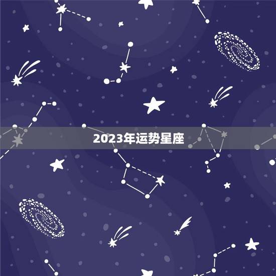 2023年运势星座，唐立淇2023年星座运势