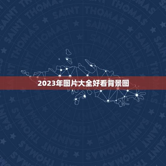 2023年图片大全好看背景图，跪求帮我把这张图片上面添加一个适合这