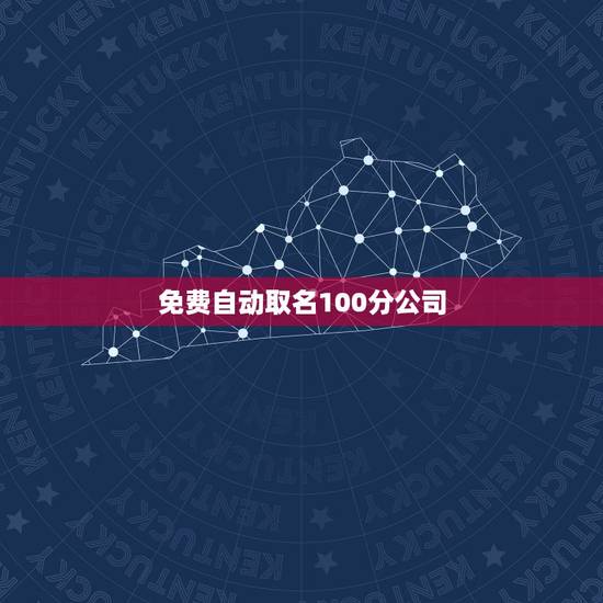 免费自动取名100分公司，免费公司取名