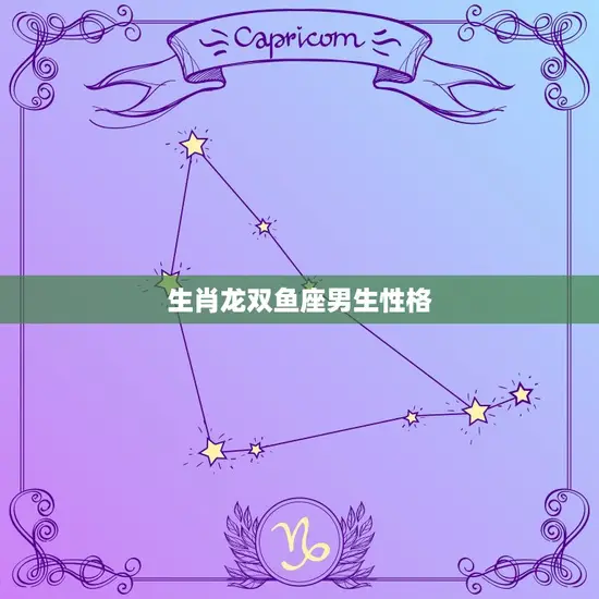 生肖龙双鱼座男生性格