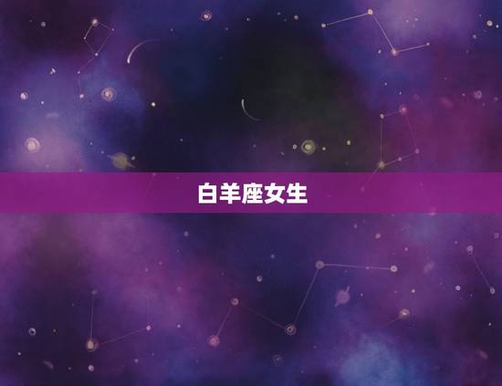 白羊座女生
