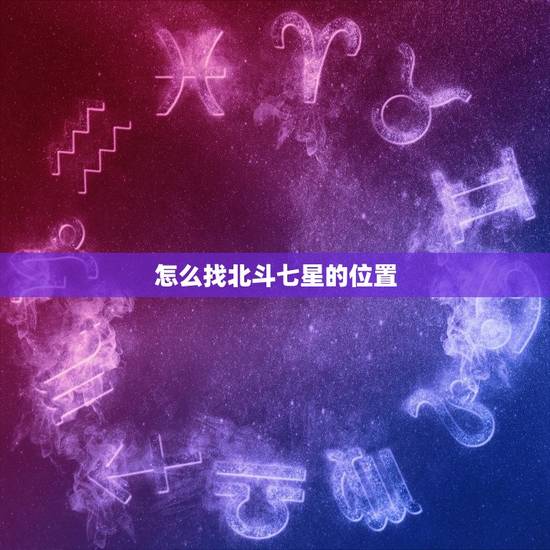 怎么找北斗七星的位置，  北斗七星图片真实照片