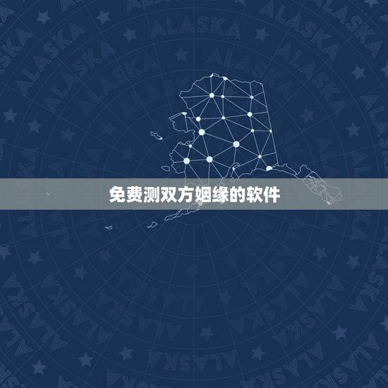 免费测双方姻缘的软件，免费测试双方姻缘