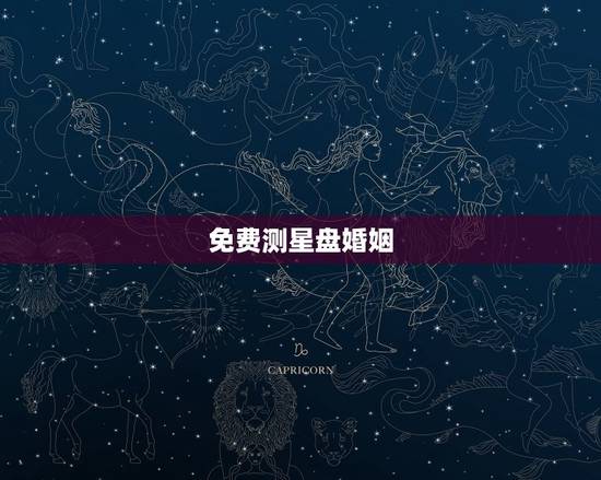 免费测星盘婚姻，腾讯个人星盘查询分析