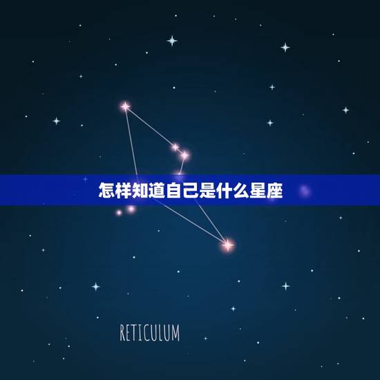 怎样知道自己是什么星座，怎么看自己是什么上升星座