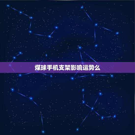 煤球手机支架影响运势么