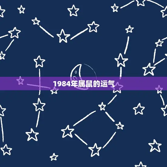 1984年属鼠的运气