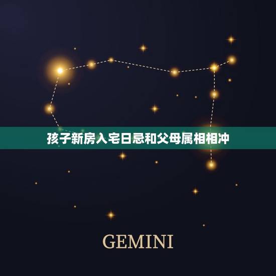 孩子新房入宅日忌和父母属相相冲，请问搬家当天和孩子属相相冲怎么化解