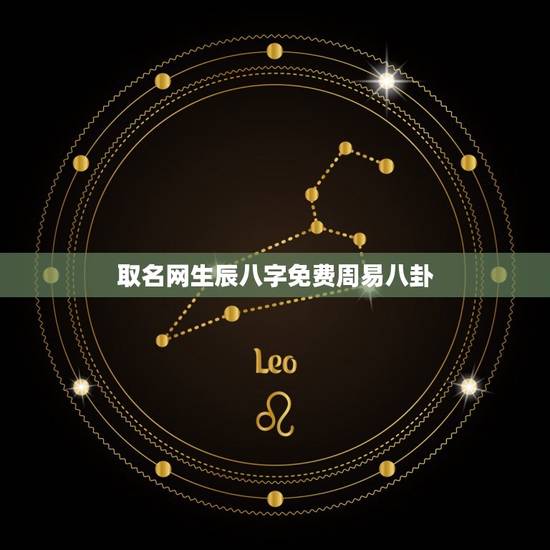 取名网生辰八字免费周易八卦，生辰八字免费起名网
