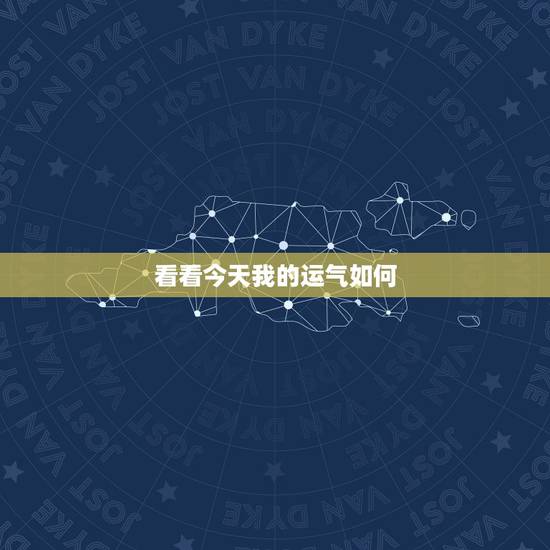 看看今天我的运气如何，算一下今天的运气好不好