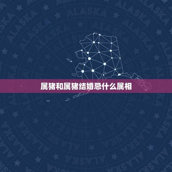 属猪和属猪结婚忌什么属相，属猪的结婚避什么属相