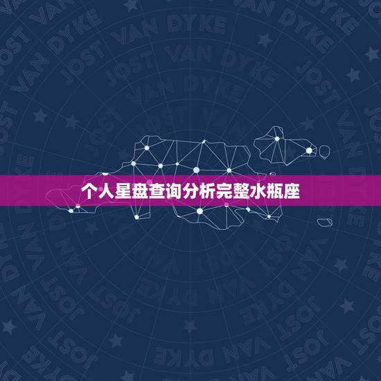 个人星盘查询分析完整水瓶座，水瓶的星盘
