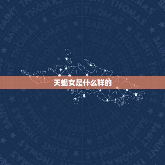 天蝎女是什么样的，天蝎女性需求暗示