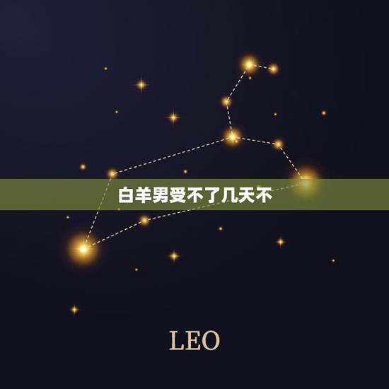 白羊男受不了几天不 ，怎么让男朋友离不开你