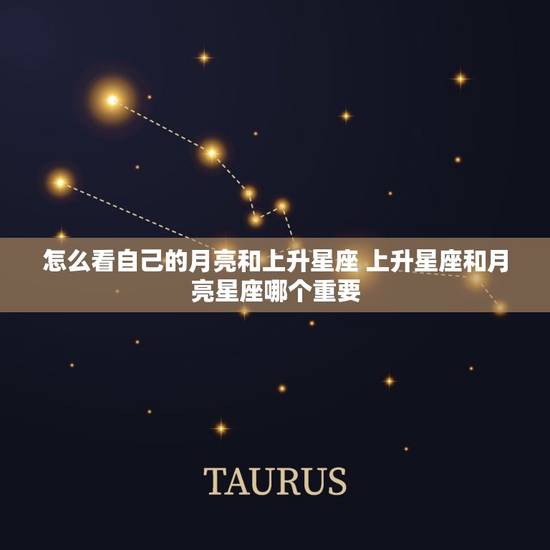 怎么看自己的月亮和上升星座 上升星座和月亮星座哪个重要