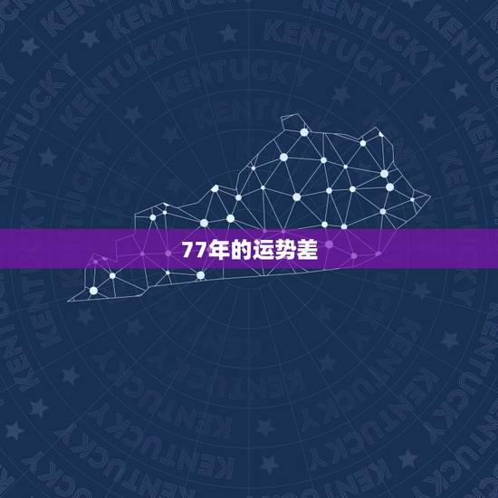 77年的运势差 77年的运势差