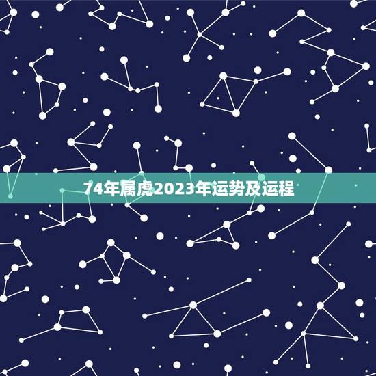 74年属虎2023年运势及运程,2023年运势翻身的生肖是什么? 74年属虎2023年运势及运程,2023年运势翻身的生肖是什么?