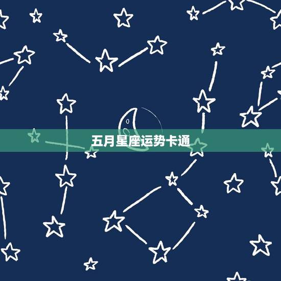 五月星座运势卡通，五月十二星座运势
