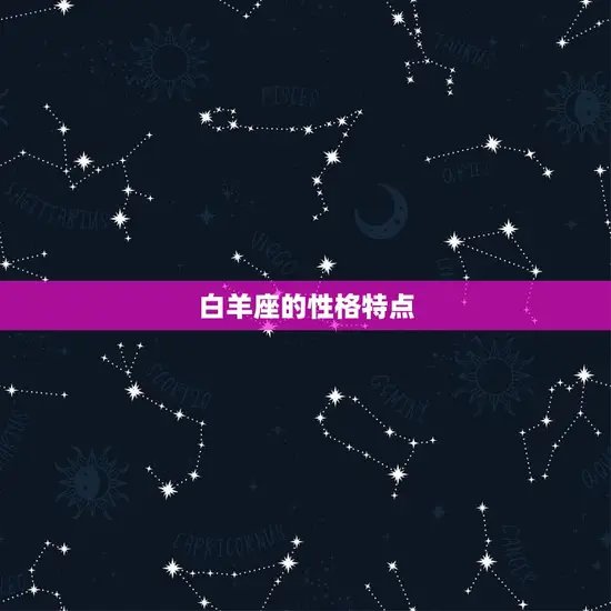 白羊座的性格特点 白羊座的性格特点