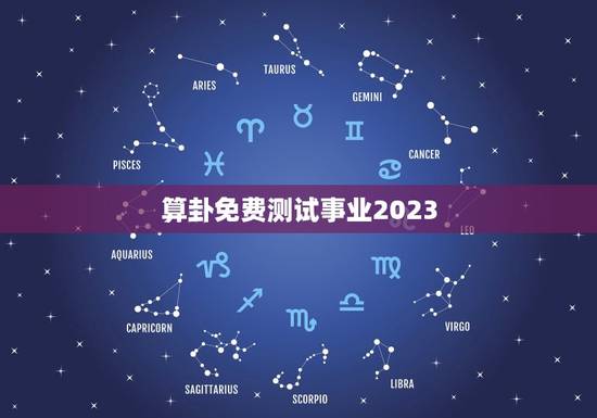 算卦免费测试事业2023，免费测试事业运程 2020